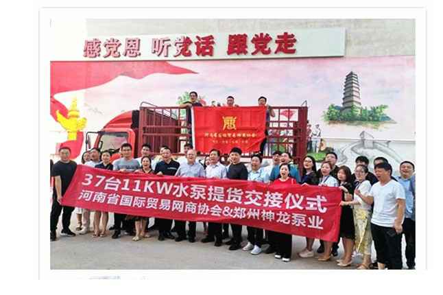 河南国际贸易网商协会、开云·官方端网页版登录入口-开云(中国)水泵提货交接，未来路街道赠神龙排涝突击队锦旗